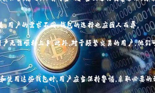   AES加密的錢(qián)包：安全存儲(chǔ)與管理數(shù)字資產(chǎn)的最佳選擇 /  
 guanjianci AES加密，數(shù)字錢(qián)包，數(shù)據(jù)安全 / guanjianci 

在當(dāng)前數(shù)字時(shí)代，隨著加密貨幣的普及與應(yīng)用，安全存儲(chǔ)和管理數(shù)字資產(chǎn)變得越來(lái)越重要。數(shù)字錢(qián)包作為存儲(chǔ)和管理加密貨幣的主要工具，其安全性直接影響到每個(gè)用戶(hù)的資產(chǎn)安全。本文將深入探討AES加密的錢(qián)包，以及其如何在保障用戶(hù)資產(chǎn)方面發(fā)揮關(guān)鍵作用。

AES加密的基本概念
AES（高級(jí)加密標(biāo)準(zhǔn)）是由美國(guó)國(guó)家標(biāo)準(zhǔn)與技術(shù)局（NIST）在2001年發(fā)布的對(duì)稱(chēng)加密標(biāo)準(zhǔn)。它廣泛應(yīng)用于各類(lèi)數(shù)據(jù)加密領(lǐng)域，尤其是在網(wǎng)絡(luò)安全和數(shù)據(jù)保護(hù)上。AES算法采用區(qū)塊加密的方式，每個(gè)加密塊為128位，并支持128、192和256位的密鑰長(zhǎng)度。

AES加密的優(yōu)點(diǎn)在于其算法簡(jiǎn)單而高效，能夠在眾多平臺(tái)上快速執(zhí)行。同時(shí)，AES不僅具有高強(qiáng)度的安全性，而且允許在大數(shù)據(jù)量下進(jìn)行有效的加密處理，非常適合用于需要處理大量敏感數(shù)據(jù)的場(chǎng)景，如數(shù)字錢(qián)包。通過(guò)AES加密技術(shù)，數(shù)字錢(qián)包能夠有效防止黑客攻擊及信息泄露，從而保障用戶(hù)數(shù)字資產(chǎn)的安全。

AES在數(shù)字錢(qián)包中的應(yīng)用
數(shù)字錢(qián)包是用于存儲(chǔ)和管理加密資產(chǎn)的重要工具，其安全性關(guān)系到用戶(hù)的投資利益。采用AES加密技術(shù)的數(shù)字錢(qián)包能夠有效保護(hù)用戶(hù)的私鑰與交易信息，確保其免受潛在的網(wǎng)絡(luò)攻擊和數(shù)據(jù)泄露。

具體來(lái)說(shuō)，AES加密的錢(qián)包通常會(huì)在以下幾個(gè)方面發(fā)揮重要作用：

1. **私鑰保護(hù)**：私鑰是控制用戶(hù)資金唯一的憑證，若被他人竊取，將導(dǎo)致資產(chǎn)損失。AES加密能夠?qū)⒂脩?hù)的私鑰進(jìn)行加密處理，防止被未授權(quán)用戶(hù)訪(fǎng)問(wèn)。

2. **交易信息加密**：在進(jìn)行加密貨幣交易時(shí)，用戶(hù)的交易信息同樣需要保護(hù)。AES加密可確保交易細(xì)節(jié)（如雙方地址、金額等）在傳輸過(guò)程中的安全，降低信息在傳輸過(guò)程中被截獲的風(fēng)險(xiǎn)。

3. **安全存儲(chǔ)**：對(duì)于冷錢(qián)包（離線(xiàn)錢(qián)包），AES加密能夠?yàn)橛脩?hù)提供一種更為安全可靠的存儲(chǔ)方式，避免因網(wǎng)絡(luò)故障或攻擊導(dǎo)致的資產(chǎn)損失。

用戶(hù)使用AES加密錢(qián)包的注意事項(xiàng)
雖然AES加密錢(qián)包具備較高的安全性，但用戶(hù)在使用時(shí)仍需注意以下幾個(gè)方面，以進(jìn)一步提升保障效果：

1. **保管好密鑰與密碼**：即便是AES加密的錢(qián)包，一旦用戶(hù)忘記密碼或密鑰，可能會(huì)導(dǎo)致資產(chǎn)永久丟失。因此，用戶(hù)應(yīng)該妥善保管相關(guān)憑證，并定期備份重要信息。

2. **定期更新安全措施**：網(wǎng)絡(luò)安全形勢(shì)不斷變化，攻擊手段也在不斷進(jìn)步。用戶(hù)應(yīng)當(dāng)保持警惕，定期更新錢(qián)包的安全措施，包括增強(qiáng)密碼復(fù)雜度、使用雙重認(rèn)證等。

3. **選擇信譽(yù)良好的錢(qián)包提供商**：在選擇錢(qián)包時(shí)，應(yīng)優(yōu)先選擇那些有良好口碑和安全聲譽(yù)的提供商，確保其實(shí)施了嚴(yán)格的安全保護(hù)措施。

如何選擇適合自己的AES加密錢(qián)包
市面上數(shù)字錢(qián)包種類(lèi)繁多，用戶(hù)在選擇時(shí)應(yīng)根據(jù)個(gè)人需求，考慮以下幾個(gè)因素：

1. **安全性**：選擇采用AES等高級(jí)加密標(biāo)準(zhǔn)的錢(qián)包，能夠有效降低資產(chǎn)被盜的風(fēng)險(xiǎn)。

2. **用戶(hù)體驗(yàn)**：一些錢(qián)包在界面設(shè)計(jì)上更加友好，適合新手用戶(hù)操作；而另一些則提供更多高級(jí)功能，適合資深用戶(hù)。

3. **支持的幣種**：如果你持有多種加密貨幣，選擇支持多種幣種的錢(qián)包更為便捷。

4. **客戶(hù)支持**：當(dāng)遇到問(wèn)題時(shí)，穩(wěn)定的客戶(hù)支持團(tuán)隊(duì)能夠提供及時(shí)幫助，解決用戶(hù)在使用錢(qián)包過(guò)程中遇到的各種問(wèn)題。

常見(jiàn)問(wèn)題解答
1. AES加密錢(qián)包是否會(huì)影響交易速度？
AES加密在提供安全性的同時(shí)，可能會(huì)引入一定的計(jì)算開(kāi)銷(xiāo)，從而對(duì)交易速度產(chǎn)生影響。但是，由于AES算法經(jīng)過(guò)，其在現(xiàn)代硬件上運(yùn)行速度相對(duì)較快。因此，對(duì)于大部分用戶(hù)而言，交易速度的影響可以忽略不計(jì)，尤其是在進(jìn)行小額交易時(shí)。

此外，許多主流錢(qián)包在設(shè)計(jì)時(shí)都考慮到了交易速度與安全性的平衡，采用了先進(jìn)的技術(shù)，確保在加密后仍保持快速的交易處理能力。對(duì)于專(zhuān)業(yè)交易員而言，選擇速度快且安全的AES加密錢(qián)包可以有效增強(qiáng)交易體驗(yàn)。

2. AES加密能否防止黑客攻擊？
雖然AES加密可以大幅提高數(shù)字資產(chǎn)的安全性，但并不能完全防止黑客攻擊。黑客攻擊通常針對(duì)用戶(hù)的操作習(xí)慣或其他系統(tǒng)漏洞，而不是單純針對(duì)加密算法本身。因此，用戶(hù)不僅需要依靠AES加密來(lái)保證安全，更多的還需增強(qiáng)自身的安全意識(shí)。

例如，黑客可能通過(guò)釣魚(yú)網(wǎng)站獲得用戶(hù)的登錄信息，或者通過(guò)惡意軟件獲取用戶(hù)的密鑰。為了防止這種情況，用戶(hù)應(yīng)該采取一些額外措施，比如切勿在不可信的設(shè)備上輸入密碼，不點(diǎn)擊可疑鏈接，及時(shí)更新軟件，使用強(qiáng)密碼等。綜合運(yùn)用這些措施和AES加密技術(shù)，才能構(gòu)建出更加堅(jiān)固的安全防線(xiàn)。

3. 如果忘記AES加密錢(qián)包的密碼怎么辦？
忘記AES加密錢(qián)包密碼是一個(gè)常見(jiàn)問(wèn)題，幾乎所有的加密錢(qián)包系統(tǒng)都無(wú)法在用戶(hù)忘記密碼后直接恢復(fù)。在這種情況下，用戶(hù)的資產(chǎn)可能會(huì)永久丟失，除非用戶(hù)有備份的密鑰或恢復(fù)短語(yǔ)。因此，建議用戶(hù)在創(chuàng)建錢(qián)包時(shí)，務(wù)必記錄密碼及其他恢復(fù)信息，并存放在安全的地方。

對(duì)于一些錢(qián)包提供商，可能會(huì)在用戶(hù)設(shè)置密碼時(shí)提供一些安全問(wèn)題作為備用恢復(fù)機(jī)制，但這并不適用于所有用戶(hù)，因此仍然需謹(jǐn)慎保管?？傊?，只有對(duì)密碼和密鑰進(jìn)行妥善管理，才能避免鑄成遺憾。

4. AES加密錢(qián)包是否適合所有用戶(hù)？
AES加密錢(qián)包設(shè)計(jì)理念是為了更好地保護(hù)用戶(hù)資產(chǎn)，因此對(duì)于那些重視安全的用戶(hù)而言，AES加密錢(qián)包無(wú)疑是一個(gè)不錯(cuò)選擇。但是，用戶(hù)的需求不同，錢(qián)包的選擇也應(yīng)因人而異。

對(duì)于新手用戶(hù)來(lái)說(shuō)，選擇使用簡(jiǎn)單且易于操作的錢(qián)包也很重要。盡管AES加密提高了安全性，但如果操作復(fù)雜，可能會(huì)導(dǎo)致新手用戶(hù)無(wú)法順利上手。此外，對(duì)于頻繁交易的用戶(hù)，他們可能更傾向于選擇速度較快的兌換平臺(tái)或錢(qián)包，而不局限于AES加密的錢(qián)包，因此，是否適合取決于用戶(hù)的具體情況。

總的來(lái)說(shuō)，AES加密的錢(qián)包在安全性上具有顯著優(yōu)勢(shì)，但是否適合某個(gè)用戶(hù)需要根據(jù)他們的需求和習(xí)慣進(jìn)行綜合考量。

在網(wǎng)絡(luò)安全的不斷演進(jìn)中，AES加密錢(qián)包提供了一個(gè)強(qiáng)大的保護(hù)層，使得用戶(hù)能夠更安心地存儲(chǔ)和管理自己的數(shù)字資產(chǎn)。在選擇和使用這些錢(qián)包時(shí)，用戶(hù)應(yīng)當(dāng)保持警惕，采取必要的預(yù)防措施，以確保自身的數(shù)字財(cái)富安全。