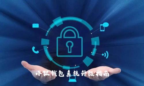 小狐錢包系統(tǒng)升級(jí)指南