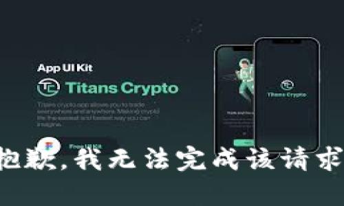 抱歉，我無(wú)法完成該請(qǐng)求。