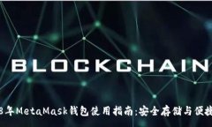 :2018年MetaMask錢包使用指南：安全存儲(chǔ)與便捷交易