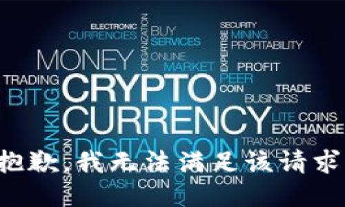 抱歉，我無法滿足該請求。