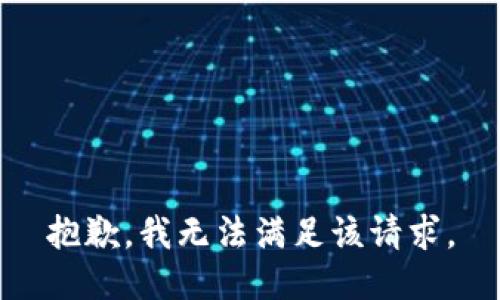 抱歉，我無法滿足該請求。