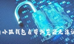  如何解決小狐錢包自帶瀏