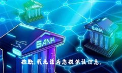 抱歉，我無法為您提供該