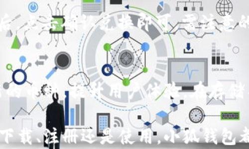 
  下載小狐錢包蘋果版：安全、便捷的數(shù)字錢包選擇 / 

關鍵詞：
 guanjianci 小狐錢包,蘋果版下載,數(shù)字錢包 /guanjianci 

隨著數(shù)字貨幣和移動支付的普及，數(shù)字錢包逐漸成為現(xiàn)代人生活中不可或缺的一部分。小狐錢包作為一款功能強大的數(shù)字錢包，因其便捷、安全的特點，深受用戶喜愛。本文將詳細介紹小狐錢包的蘋果版本下載，以及相關功能和注意事項。

小狐錢包蘋果版的功能和特點

小狐錢包提供了豐富的功能，比如數(shù)字資產管理、交易記錄查詢、幣種兌換以及各種安全保護措施，使用戶能夠輕松管理自己的數(shù)字資產。

首先，小狐錢包支持多種數(shù)字貨幣的存儲和管理，用戶可以在一個平臺上管理不同的貨幣，無需下載多個錢包應用。其次，它提供了快速幣種兌換功能，用戶可以在錢包內直接進行不同幣種之間的交換，提高了交易的便利性。

在安全性方面，小狐錢包采用了多重安全機制，包括數(shù)據(jù)加密、雙重身份驗證以及冷錢包存儲等，確保用戶資產的安全。同時，錢包的用戶界面友好、操作簡便，即使是第一次接觸數(shù)字錢包的用戶也能快速上手。

如何下載小狐錢包蘋果版

下載小狐錢包的蘋果版本非常簡單，用戶只需按照以下步驟操作：

ol
li打開蘋果設備上的App Store。/li
li在搜索框中輸入“小狐錢包”。/li
li找到官方發(fā)布的“小狐錢包”應用，點擊下載按鈕。/li
li下載完成后，打開應用，按照提示進行注冊和實名認證。/li
li完成設置后，即可開始使用小狐錢包的各項功能。/li
/ol

需要注意的是，在下載應用時，請確保下載的是官方版本，以避免安全風險。另外，用戶在注冊時須提供真實信息，以符合相關法律法規(guī)要求。

使用小狐錢包前的準備工作

在使用小狐錢包前，有幾個重要的準備步驟：

首先，用戶需提前了解數(shù)字貨幣市場，了解自己將要購買或存儲的幣種。其次，為了確保賬戶安全，用戶需要設置一個強密碼，并開啟兩步驗證功能。這將大大降低賬戶被盜的風險。

另外，為了使用戶在使用小狐錢包時體驗更佳，建議提前準備好身份證明文件和其他可能需要的個人信息，以便于進行實名認證。實名認證完成后，用戶可以享受更多高級功能，例如更高的交易限額以及更便捷的服務。

小狐錢包常見問題與解答

在使用小狐錢包的過程中，用戶可能會遇到一些問題。以下是一些常見問題以及相應的解答：

h4問題1：小狐錢包安全嗎？/h4
小狐錢包在安全性方面采取了多項措施來保護用戶資產。首先，所有用戶數(shù)據(jù)都進行了加密處理，這意味著即使黑客獲取了數(shù)據(jù)，他們也無法輕易讀取。其次，小狐錢包還實現(xiàn)了冷熱錢包的分離存儲，絕大多數(shù)資金會存放在冷錢包中，降低了線上風險。此外，用戶可設置雙重身份驗證，這為賬戶添加了另一層保護。綜上所述，小狐錢包在安全性上是值得信賴的。

h4問題2：如何找回丟失的密碼？/h4
如果用戶忘記了小狐錢包的密碼，錢包提供了找回功能。用戶需根據(jù)應用內的提示，使用注冊時的手機號碼或郵箱地址進行身份驗證。驗證通過后，用戶可以重設新密碼。為了防止此類問題，用戶建議啟用強密碼并妥善保管。此時，存儲在密碼管理工具中的密碼或備用的密碼記錄就顯得尤為重要。

h4問題3：如何進行幣種兌換？/h4
在小狐錢包上進行幣種兌換非常簡單。用戶只需進入“兌換”頁面，選擇要兌換的幣種和目標幣種，輸入金額后，系統(tǒng)會實時顯示兌換匯率及費用。用戶確認信息無誤后，點擊確認兌換即可。需注意的是，在高波動性市場中，兌換前請確認當前匯率，以避免不必要的損失。

h4問題4：小狐錢包可以存儲哪些類型的數(shù)字資產？/h4
小狐錢包支持多種主流數(shù)字貨幣，包括比特幣、以太坊、萊特幣等。在選擇要存儲的幣種時，用戶可以根據(jù)個人需求進行選擇。小狐錢包還會根據(jù)市場變化不斷添加新的幣種，提升用戶體驗。在存儲不同類型貨幣時，用戶需了解各個幣種的特點和市場行情，以便做出更好的決策。

總的來說，小狐錢包以其獨特的功能和優(yōu)越的安全性吸引了大量用戶。如果您是新手用戶，通過本文的介紹，相信您對于小狐錢包的使用有了更深入的理解。不論是下載、注冊還是使用，小狐錢包都旨在為用戶提供便捷的服務。希望每位用戶都能通過小狐錢包，順暢地管理自己的數(shù)字資產，實現(xiàn)更大的財富增值。