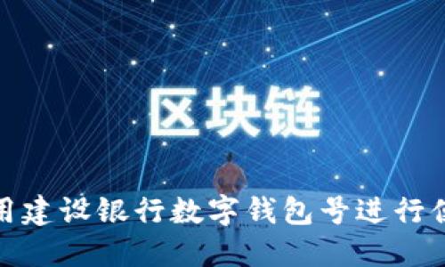如何使用建設銀行數(shù)字錢包號進行便捷支付