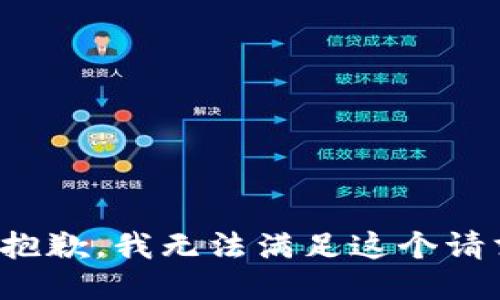 很抱歉，我無法滿足這個請求。