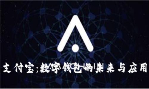 支付寶：數字錢包的未來與應用
