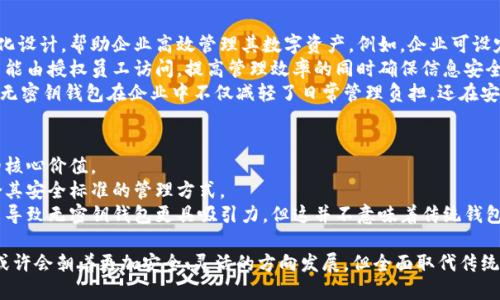   沒有密鑰的區(qū)塊鏈錢包概念解析 / 
 guanjianci 區(qū)塊鏈錢包, 密鑰, 數(shù)字資產(chǎn) /guanjianci 

區(qū)塊鏈技術(shù)的迅猛發(fā)展使得數(shù)字貨幣的使用越來越普及，而區(qū)塊鏈錢包則是持有和管理這些數(shù)字資產(chǎn)的工具。然而，錢包的安全性和管理方式一直是用戶關(guān)注的焦點(diǎn)。在這個(gè)背景下，