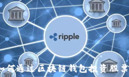   
如何通過(guò)區(qū)塊鏈錢(qián)包投資股票？