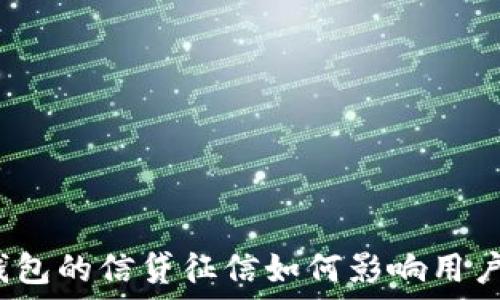   
數(shù)字錢包的信貸征信如何影響用戶使用？