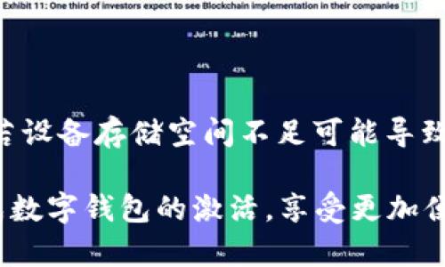 biao ti/biao ti建行數(shù)字錢包密碼激活指南/biao ti

建行數(shù)字錢包, 密碼激活, 銀行服務(wù)/guanjianci

隨著數(shù)字化時代的到來，越來越多的人選擇使用數(shù)字錢包來進行日常支付、轉(zhuǎn)賬和理財?shù)冉鹑诨顒?。中國建設(shè)銀行（建行）提供的數(shù)字錢包作為便利的金融服務(wù)工具，受到廣大用戶的青睞。然而，在使用前，用戶需要進行密碼激活，以確保賬戶的安全性和便捷性。本文將詳細介紹建行數(shù)字錢包密碼激活的步驟及相關(guān)注意事項，并解答一些常見問題。

1. 什么是建行數(shù)字錢包？
建行數(shù)字錢包是中國建設(shè)銀行推出的一款便捷的移動支付工具，用戶能夠通過手機應(yīng)用進行日常消費、余額管理、賬戶轉(zhuǎn)賬等操作。用戶只需在手機上下載官方應(yīng)用并注冊賬戶，即可享受各種便捷金融服務(wù)。數(shù)字錢包不僅支持快速支付，還提供了交易記錄、賬單管理等多種實用功能，極大提升了用戶的日常金融體驗。
建行數(shù)字錢包與傳統(tǒng)銀行賬戶相結(jié)合，提供了更安全、更高效的支付方式，用戶可以隨時隨地進行交易。激活數(shù)字錢包密碼是用戶享有此服務(wù)的第一步，確保賬戶安全和隱私保護。

2. 如何激活建行數(shù)字錢包密碼？
激活建行數(shù)字錢包密碼的過程相對簡單，用戶只需按照以下步驟進行操作：
ol
li下載并安裝建行官方數(shù)字錢包應(yīng)用。/li
li打開應(yīng)用后，注冊新賬戶或使用已有賬戶進行登錄。/li
li在賬戶菜單中找到“安全設(shè)置”選項。/li
li選擇“密碼設(shè)置”，根據(jù)系統(tǒng)提示設(shè)置新密碼。請注意，密碼應(yīng)包含數(shù)字、字母及特殊字符，并保持一定長度，以確保安全性。/li
li確認密碼設(shè)置成功后，系統(tǒng)會提示用戶進行密碼激活。/li
li輸入手機驗證碼，確認身份的同時也能提高賬戶安全系數(shù)。/li
/ol
完成以上步驟后，用戶的建行數(shù)字錢包密碼激活就成功了。在整個過程中，用戶需確保手機網(wǎng)絡(luò)穩(wěn)定，以避免因網(wǎng)絡(luò)問題造成激活失敗。同時，密碼應(yīng)妥善保管，不應(yīng)泄露給他人。

3. 建行數(shù)字錢包的優(yōu)勢
建行數(shù)字錢包除了解決服務(wù)器和用戶之間的信息流通外，還給用戶帶來了如下幾方面的優(yōu)勢：
ul
listrong安全性：/strong數(shù)字錢包采用先進的加密技術(shù)，提供多重安全防護措施，保護用戶的賬戶和資金安全。/li
listrong便捷性：/strong用戶可以隨時隨地進行支付、轉(zhuǎn)賬和查詢余額，操作簡單，符合現(xiàn)代人的快節(jié)奏生活。/li
listrong豐富的功能：/strong除了基本的支付功能，建行數(shù)字錢包還支持賬單管理、金融理財?shù)榷喾N功能，滿足用戶多樣化的金融需求。/li
listrong優(yōu)惠活動：/strong建行數(shù)字錢包不定期推出各類優(yōu)惠活動，為用戶提供更實惠的消費選擇，增強用戶體驗。/li
/ul
因此，對用戶而言，選擇建行數(shù)字錢包不僅是對事務(wù)簡單化的追求，更是對資金安全保護和金融管理的有效提升。

4. 激活過程中可能遇到的問題及解決方案
在激活建行數(shù)字錢包密碼的過程中，用戶可能會遇到一些問題。以下是幾個常見問題及其詳細解決方案：

h44.1 密碼設(shè)置錯誤/h4
在設(shè)置密碼時，用戶可能會遇到密碼不符合要求或輸入錯誤的情況。這通常是因為密碼的格式不正確或與確認密碼不一致。
strong解決方案：/strong在設(shè)置密碼時，請確保遵循系統(tǒng)的格式要求，例如含有大寫字母、小寫字母、數(shù)字和特殊字符的組合。同時，反復(fù)檢查自己輸入的密碼，確保兩次輸入一致。若多次出現(xiàn)錯誤，系統(tǒng)通常會要求用戶重置密碼，再次輸入符合要求的密碼進行激活。

h44.2 驗證碼未收到/h4
在激活過程中，用戶需要輸入手機驗證碼以確認身份。如果未收到驗證碼，可能是由于網(wǎng)絡(luò)問題、手機號填寫錯誤或服務(wù)繁忙等原因。
strong解決方案：/strong首先，請檢查手機信號是否正常，確保網(wǎng)絡(luò)連接穩(wěn)定。其次，確認手機號碼是否正確，必要時可嘗試重新發(fā)送驗證碼。如果以上方法都無法解決問題，建議聯(lián)系建行客服，核實賬戶是否存在問題，并請求進一步的幫助。

h44.3 賬戶鎖定/h4
如果用戶在多次嘗試激活過程中輸入錯誤密碼，系統(tǒng)可能會因安全考慮自動鎖定賬戶，導(dǎo)致無法完成激活。
strong解決方案：/strong用戶應(yīng)主動聯(lián)系建行客服，提供相關(guān)身份信息以解除賬戶鎖定。通常，建行會接收用戶的請求并進行身份驗證后，協(xié)助用戶恢復(fù)賬戶使用權(quán)限。

h44.4 應(yīng)用故障或崩潰/h4
在激活過程中，某些用戶可能會遇到應(yīng)用崩潰或無法正常運行的情況，影響操作。
strong解決方案：/strong首先，請確保您的應(yīng)用已更新至最新版本，通常新版本會修復(fù)舊版本的漏洞。如果問題依然存在，請嘗試卸載后重新安裝應(yīng)用。此外，若設(shè)備存儲空間不足可能導(dǎo)致應(yīng)用無法正常運行，檢查并清理不必要的文件以確保有足夠的運行空間。

綜上所述，建行數(shù)字錢包密碼激活不僅是使用數(shù)字金融服務(wù)的第一步，更是保障賬戶安全的基礎(chǔ)。希望本文提供的詳細分析與解決方案能夠幫助用戶順利完成數(shù)字錢包的激活，享受更加便捷與安全的金融服務(wù)。