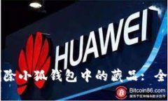 如何刪除小狐錢包中的藏