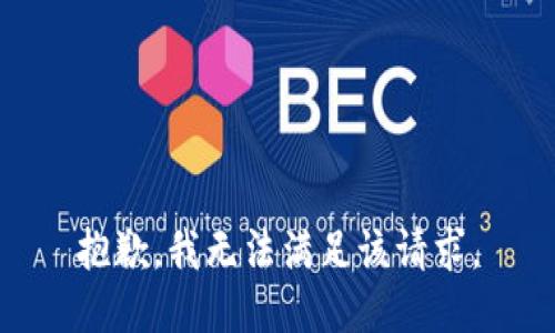 抱歉，我無法滿足該請求。