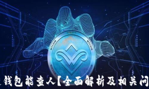 
區(qū)塊鏈錢包能查人？全面解析及相關(guān)問題解答