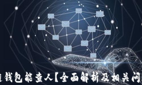 
區(qū)塊鏈錢包能查人？全面解析及相關(guān)問題解答