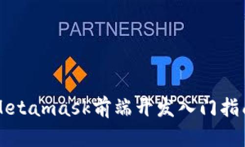 Metamask前端開發(fā)入門指南