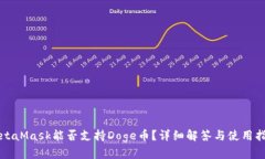 MetaMask能否支持Doge幣？詳