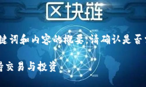 由于內(nèi)容較長(zhǎng)，以下是、關(guān)鍵詞和內(nèi)容的概要。請(qǐng)確認(rèn)是否需要我繼續(xù)擴(kuò)展詳細(xì)內(nèi)容。

十大區(qū)塊鏈錢(qián)包推薦，支持交易與投資