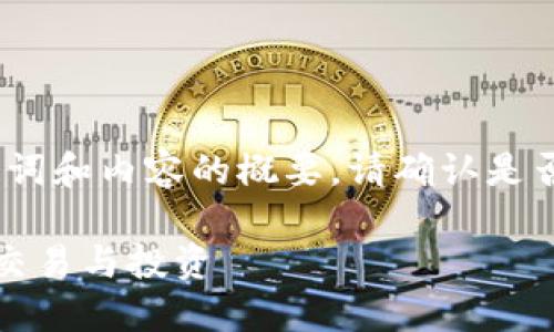 由于內(nèi)容較長(zhǎng)，以下是、關(guān)鍵詞和內(nèi)容的概要。請(qǐng)確認(rèn)是否需要我繼續(xù)擴(kuò)展詳細(xì)內(nèi)容。

十大區(qū)塊鏈錢(qián)包推薦，支持交易與投資