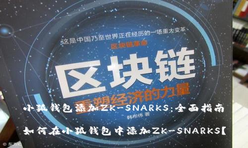 小狐錢包添加ZK-SNARKS：全面指南

如何在小狐錢包中添加ZK-SNARKS？