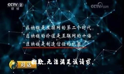 抱歉，無法滿足該請求。