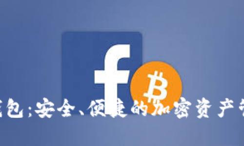 : SGA數(shù)字錢包：安全、便捷的加密資產(chǎn)管理解決方案