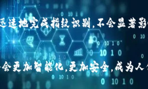 數(shù)字錢包指紋：安全與便捷的完美結(jié)合

數(shù)字錢包, 指紋識(shí)別, 安全支付/guanjianci

隨著科技的迅猛發(fā)展，數(shù)字錢包的使用日益普及。作為一種便捷的支付方式，數(shù)字錢包利用手機(jī)、智能手表等設(shè)備，實(shí)現(xiàn)無(wú)現(xiàn)金支付。然而，安全性始終是用戶最為關(guān)心的問(wèn)題之一。為了提高數(shù)字錢包的安全性，指紋識(shí)別技術(shù)應(yīng)運(yùn)而生，為數(shù)字交易增添了可靠的防護(hù)層。

數(shù)字錢包的概述
數(shù)字錢包是一個(gè)包含了用戶信用卡、借記卡、會(huì)員卡、票據(jù)等信息的電子賬戶，用戶可以通過(guò)手機(jī)或其他設(shè)備來(lái)進(jìn)行在線購(gòu)物、轉(zhuǎn)賬、支付賬單等操作。數(shù)字錢包的推出，旨在為消費(fèi)者提供更加便捷與安全的支付體驗(yàn)。

指紋技術(shù)在數(shù)字錢包中的應(yīng)用
指紋識(shí)別技術(shù)是通過(guò)分析個(gè)人獨(dú)特的指紋特征來(lái)進(jìn)行身份驗(yàn)證。由于每個(gè)人的指紋都是獨(dú)一無(wú)二的，這使得指紋識(shí)別成為一種非常安全的身份認(rèn)證方式。在數(shù)字錢包中，用戶可以通過(guò)指紋解鎖應(yīng)用，確認(rèn)交易，顯著提高安全性。

數(shù)字錢包指紋的安全性分析
數(shù)字錢包的安全性非常重要，因?yàn)槿魏伟踩┒炊伎赡軐?dǎo)致用戶的財(cái)務(wù)損失。指紋識(shí)別作為多因素認(rèn)證的一部分，有助于最大限度地減少未經(jīng)授權(quán)的訪問(wèn)。一些重要安全措施包括：
ul
  li生物特征存儲(chǔ)在本地設(shè)備中，而不是云端，降低了數(shù)據(jù)被黑客竊取的風(fēng)險(xiǎn)。/li
  li指紋識(shí)別系統(tǒng)采用加密技術(shù)，確保數(shù)據(jù)的安全。/li
  li增加了交易時(shí)的安全性，要求用戶確認(rèn)交易操作。/li
/ul

數(shù)字錢包與傳統(tǒng)錢包的對(duì)比
傳統(tǒng)錢包以物理形式存在，存儲(chǔ)現(xiàn)金和信用卡，面臨丟失和盜竊的風(fēng)險(xiǎn)。而數(shù)字錢包則通過(guò)手機(jī)等智能設(shè)備實(shí)現(xiàn)虛擬交易，不僅方便攜帶，還能通過(guò)各類技術(shù)提升安全性，如指紋、面部識(shí)別等。同時(shí)，數(shù)字錢包還能提供更多便利，比如自動(dòng)記錄消費(fèi)，提高用戶購(gòu)物的透明度。

用戶如何選擇合適的數(shù)字錢包？
選擇數(shù)字錢包時(shí)，用戶需考慮以下因素：
ul
  li安全性：是否支持多重認(rèn)證，如指紋識(shí)別、面部識(shí)別等。/li
  li功能性：除了基本支付功能，還提供哪些增值服務(wù)，如賬單管理、預(yù)算規(guī)劃等。/li
  li用戶體驗(yàn)：界面是否友好，操作是否便捷。/li
  li兼容性：是否支持多種平臺(tái)與設(shè)備，如Android、iOS等。/li
/ul

常見(jiàn)問(wèn)題解答
在很多用戶使用數(shù)字錢包和指紋識(shí)別技術(shù)的過(guò)程中，常常會(huì)遇到一些疑問(wèn)。以下是針對(duì)四個(gè)常見(jiàn)問(wèn)題的詳細(xì)解答。

問(wèn)題一：指紋識(shí)別技術(shù)安全嗎？
指紋識(shí)別技術(shù)的安全性由其工作原理決定。首先，每個(gè)人的指紋都是獨(dú)特的，無(wú)論是圖案的細(xì)節(jié)還是紋路的排列都不相同。其次，現(xiàn)代指紋識(shí)別技術(shù)通常會(huì)采用活體檢測(cè)，防止使用假指紋進(jìn)行欺詐。此外，指紋數(shù)據(jù)一般在本地設(shè)備中進(jìn)行存儲(chǔ)和處理，不易受到遠(yuǎn)程攻擊。
然而，指紋識(shí)別并非萬(wàn)無(wú)一失，它的安全性依賴于使用者及其設(shè)備的保護(hù)。如果設(shè)備遭到病毒攻擊或被黑客入侵，指紋信息可能會(huì)被盜取。因此，用戶應(yīng)定期更新軟件，并使用強(qiáng)密碼來(lái)保護(hù)自己的設(shè)備。
總體而言，指紋識(shí)別是一種相對(duì)安全的身份驗(yàn)證方式，尤其是結(jié)合其他安全措施時(shí)，能夠顯著提高數(shù)字錢包的整體安全性。

問(wèn)題二：如何確保我使用的數(shù)字錢包是安全的？
確保數(shù)字錢包的安全，首先要選擇知名且信譽(yù)良好的服務(wù)提供商。市場(chǎng)上有許多品牌，選擇那些有較高評(píng)價(jià)和用戶反饋的產(chǎn)品尤為重要。同時(shí)，用戶也要查看該數(shù)字錢包是否具備多重安全保護(hù)措施，例如指紋識(shí)別、雙重認(rèn)證等。
其次，用戶應(yīng)定期更新錢包相關(guān)的應(yīng)用程序，以確保使用最新版，可能包含最新的安全補(bǔ)丁。此外，啟用設(shè)備的鎖屏，避免他人隨意使用自己的手機(jī)。
最后，用戶不應(yīng)在不受信任的網(wǎng)絡(luò)環(huán)境下進(jìn)行支付交易。如使用公共Wi-Fi時(shí)，盡量避免輸入敏感信息，或使用VPN進(jìn)行安全連接。

問(wèn)題三：如果我的指紋被盜，怎么辦？
指紋數(shù)據(jù)的盜取通常是通過(guò)惡意軟件病毒、黑客入侵等手段。若用戶懷疑自己的指紋信息已被盜，應(yīng)立即采取措施保護(hù)賬戶安全。首先，用戶可更改與數(shù)字錢包相關(guān)的密碼，啟用雙重認(rèn)證，以增加賬戶的保護(hù)層。其次，聯(lián)系錢包提供商，告知他們情況，并尋求進(jìn)一步的幫助和支持。
更重要的是，用戶應(yīng)定期檢查賬戶的交易記錄，留意任何可疑操作，及時(shí)采取措施。如果發(fā)現(xiàn)異常交易，及時(shí)聯(lián)系銀行或提供商，申請(qǐng)凍結(jié)賬戶或止損處理。雖然指紋作為生物識(shí)別十分獨(dú)特，但在技術(shù)手段之下，任何東西都有可能遭受侵害，預(yù)防和及時(shí)響應(yīng)都顯得尤為重要。

問(wèn)題四：指紋識(shí)別會(huì)影響我的設(shè)備性能嗎？
指紋識(shí)別技術(shù)會(huì)對(duì)設(shè)備性能產(chǎn)生輕微影響，主要體現(xiàn)在解鎖速度和處理能力上。但現(xiàn)代設(shè)備配備了高效的處理器，加上軟件，能夠非常迅速地完成指紋識(shí)別，不會(huì)顯著影響日常的使用體驗(yàn)。此外，當(dāng)設(shè)備處于低電量或高負(fù)載情況下，指紋識(shí)別的準(zhǔn)確性可能會(huì)略降低，但通常不會(huì)對(duì)總體性能造成明顯影響。
另外，用戶定期清理或更新手機(jī)應(yīng)用也能保持設(shè)備的流暢運(yùn)行，避免由于陳舊軟件導(dǎo)致的識(shí)別困擾。

綜上所述，數(shù)字錢包與指紋技術(shù)的結(jié)合，不僅提高了支付的安全性，也提升了用戶的體驗(yàn)。隨著技術(shù)的不斷進(jìn)步和發(fā)展，未來(lái)數(shù)字錢包將會(huì)更加智能化，更加安全，成為人們生活中不可或缺的一部分。