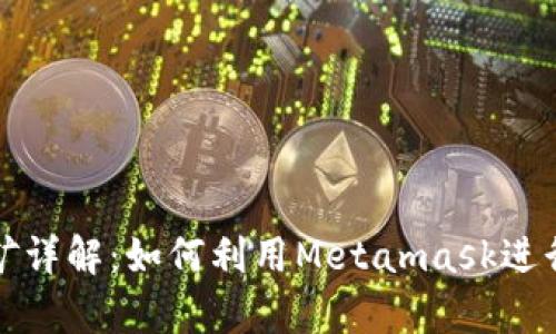 Metamask App挖礦詳解：如何利用Metamask進(jìn)行數(shù)字貨幣收益投資
