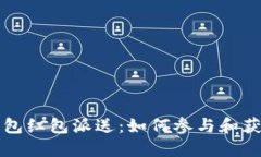 深圳數(shù)字錢包紅包派送：