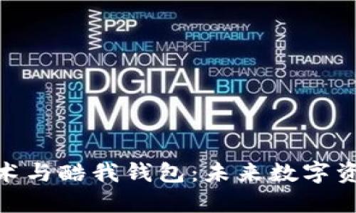 騰訊區(qū)塊鏈技術與酷我錢包：未來數(shù)字資產(chǎn)管理的關鍵