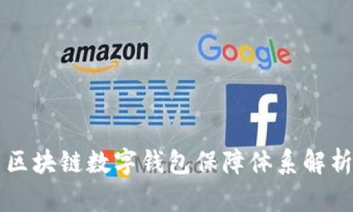 區(qū)塊鏈數(shù)字錢包保障體系解析