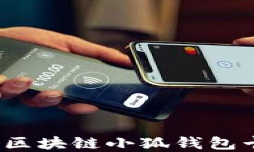 
如何解決區(qū)塊鏈小狐錢包卡頓問題？