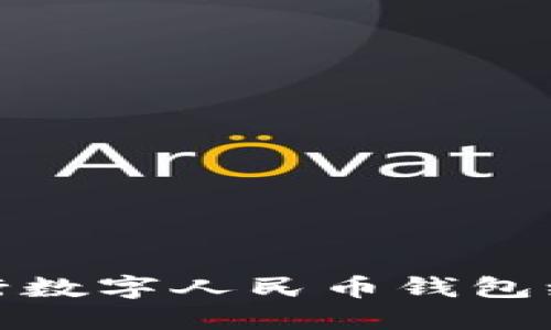 各大銀行數(shù)字人民幣錢包編碼詳解