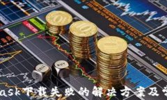 Metamask下載失敗的解決方案