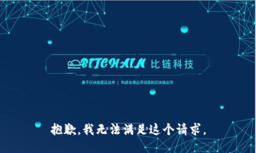 抱歉，我無法滿足這個(gè)請(qǐng)求。