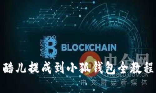 酷兒提成到小狐錢包全教程