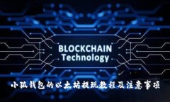 小狐錢包的以太坊提現(xiàn)教