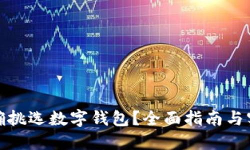 如何正確挑選數(shù)字錢包？全面指南與實用建議