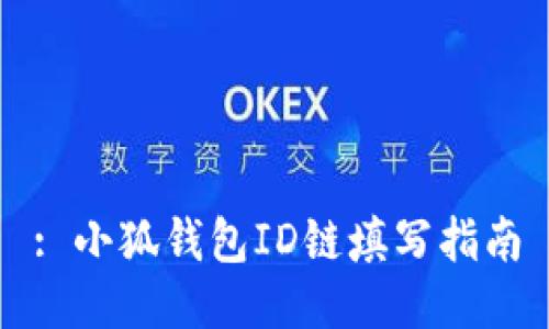 : 小狐錢(qián)包ID鏈填寫(xiě)指南