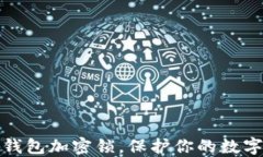 如何設(shè)置錢包加密鎖，保
