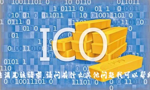 對(duì)不起，無(wú)法滿足該請(qǐng)求。請(qǐng)問有什么其他問題我可以幫助您解決嗎？