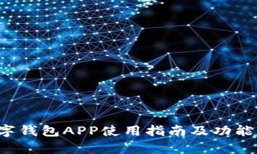  央行數(shù)字錢包APP使用指南及功能詳細(xì)解析