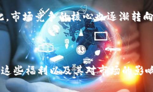 : 在淘寶購買錢包贈送數(shù)字福利的真實意義

淘寶購買錢包, 數(shù)字福利, 購物贈品/guanjianci

## 引言

隨著電商的迅猛發(fā)展，越來越多的消費者在網(wǎng)絡(luò)平臺上購物，而淘寶作為中國最大的在線購物平臺之一，推出了一系列促銷活動和用戶福利。在這些活動中，購買某些商品時贈送數(shù)字券或其他虛擬禮品的情況屢見不鮮。本文將深入探討“在淘寶購買錢包贈送數(shù)字福利”的現(xiàn)象，分析其背后的原因、消費者的心理、商家的營銷策略以及其對市場的影響。

## 理解“數(shù)字福利”

首先，需要明確“數(shù)字福利”的概念。數(shù)字福利一般指在購物過程中，商家為吸引顧客提供的虛擬商品或優(yōu)惠券，可以用來兌換實際的商品或服務(wù)。比如在淘寶上購買錢包時，可能會附帶一些數(shù)字券、積分或其他形式的數(shù)字產(chǎn)品。

這些數(shù)字福利通常具備以下幾個特征：
1. **可以抵扣消費**：有些數(shù)字券可以在后期的購物中直接抵現(xiàn)金，降低消費者的購物成本。
2. **刺激消費**：商家利用這種方式吸引消費者增加購買欲望。
3. **促進品牌忠誠度**：長久以來，消費者在不斷享受數(shù)字福利的過程中，可能會更傾向于繼續(xù)購買該品牌或店鋪的其他商品。

## 淘寶購買錢包贈送數(shù)字福利的意義

淘寶購買錢包時贈送數(shù)字福利，實際上是商家利用心理學(xué)原理實施的一種營銷策略，可以引導(dǎo)消費者的購買決策。具體來說，這種策略具有多重意義：

### 1. 吸引顧客的注意力

在如今競爭激烈的電商市場，商家需要通過各種手段吸引顧客的注意力。贈送數(shù)字福利可以讓產(chǎn)品在眾多競爭商品中脫穎而出，吸引潛在顧客點擊進入產(chǎn)品頁面。

例如，當(dāng)消費者在瀏覽眾多錢包時，當(dāng)看到“購買即可獲得50元數(shù)字券”活動時，可能會立即引起他們的興趣，促使他們進一步了解產(chǎn)品的功能和價格，從而提升店鋪的點擊率和轉(zhuǎn)換率。

### 2. 增強用戶體驗

數(shù)字福利不僅僅是一次性的促銷信息，它還可以極大地增強消費者的購物體驗。消費者在購買到錢包的同時，獲得了一定的數(shù)字福利積分，這會讓他們感到自己的消費是有意義的，并激勵他們繼續(xù)參與后續(xù)的消費。

比如，消費者可能在購買錢包后，心中會想“我不僅僅買了一個錢包，我還獲得了額外的優(yōu)惠”，從而提升對這個購物過程的滿意度。

### 3. 增加復(fù)購率

贈送數(shù)字福利的另一個重要目的就是提高顧客的復(fù)購率。當(dāng)顧客手中有可用的數(shù)字券時，他們更有可能再次進行購買，以確保這些數(shù)字券能夠被充分利用。

例如，購買錢包時若得到一些數(shù)字券，消費者在以后購買其他商品時更加傾向于使用，這樣形成了商家與顧客之間的良性循環(huán)。

### 4. 擴大品牌影響力

通過贈送數(shù)字福利，商家不僅能夠吸引新用戶，還能擴大品牌的影響力和知名度。消費者在享受到實惠的時候，可能會愿意分享他們的購物經(jīng)歷和優(yōu)惠信息，進一步為品牌進行宣傳。

這使得品牌信息得以擴散，可能吸引到更多潛在顧客。同時，越來越多的顧客對商家的忠誠度也有提升。

## 相關(guān)問題的深入探討

在了解了淘寶購買錢包贈送數(shù)字福利的意義后，我們接下來將探討以下四個相關(guān)問題：

### 問題一：數(shù)字福利的種類有哪些，它們?nèi)绾斡绊懴M者的購買決策？

#### 一、數(shù)字福利的種類

數(shù)字福利可以分為多個種類，而不同種類的數(shù)字福利在吸引和刺激消費者購物時，具有不同的效果和適用場景。通?？梢苑譃橐韵聨最悾?
1. **優(yōu)惠券**：這類是消費者最常見到的數(shù)字福利。通常優(yōu)惠券可以分為滿減券和折扣券，能在結(jié)算時直接抵扣商品的價格，直接降低購物成本。

2. **積分**：很多線上購物平臺都會推出積分系統(tǒng)，通過購物、評論、分享等行為來獲得積分。積分可以在后續(xù)購物中抵扣金額或兌換商品。

3. **消費禮包**：有些商家會為顧客提供一些虛擬的禮包，里面包含了不同的數(shù)字福利內(nèi)容，比如小額優(yōu)惠券、積分等。

4. **會員權(quán)益**：某些商家會設(shè)置會員等級，通過達到一定消費額給予會員特權(quán)，提升消費者的忠誠度。

#### 二、如何影響消費者的購買決策

數(shù)字福利能對消費者的購買決策產(chǎn)生重大影響，主要體現(xiàn)在以下幾個方面：

1. **降低購買心理負擔(dān)**：當(dāng)消費者意識到購物后的數(shù)字福利，能夠讓他們感受到“物超所值”，也會在某種程度上降低他們的心理負擔(dān)。

2. **提升選擇的自信度**：通過提供的數(shù)字福利，消費者會對進行某一項購買時更加自信，因為他們知道自己能夠獲得額外的價值。

3. **刺激重復(fù)購買欲**：如果消費者獲得的數(shù)字福利使用便利，那么他們會更加傾向于回購。例如，使用過的優(yōu)惠券或積分不會過期，增加了顧客在該店鋪的忠誠度。

### 問題二：如何有效利用數(shù)字福利提升客戶的滿意度？

#### 一、選擇適當(dāng)?shù)母＠问?
了解目標(biāo)客戶群體的偏好。不同的消費者群體對數(shù)字福利的偏好不同，比如年輕消費者可能更喜歡即時折扣和特價，而年長消費者可能更在乎積分積累和長期價值。

#### 二、簡化使用流程

在設(shè)計和推廣數(shù)字福利時，商家需確保數(shù)字福利的獲取和使用流程簡單易懂，便于消費者快速執(zhí)行。例如，要清晰標(biāo)注福利的使用規(guī)則，確保消費者可以輕松找到和使用他們的數(shù)字券。

#### 三、持續(xù)的增強互動

商家可以通過引導(dǎo)消費者進行社交活動，例如鼓勵他們分享購物體驗，而不是單純地與消費者交易。通過社交互動增強顧客的購物滿意度和忠誠度。

#### 四、定期更新福利內(nèi)容

消費者對優(yōu)惠信息的敏感度很高，商家應(yīng)定期更新數(shù)字福利內(nèi)容，以便吸引顧客的目光并保持他們的購買興趣。例如，在不同節(jié)日推出不同主題的優(yōu)惠券，讓消費者感受到新鮮感。

## 問題三：商家如何平衡數(shù)字福利的成本和收益？

#### 一、計算成本

商家在提供數(shù)字福利之前，需對其成本進行詳細的分析。從優(yōu)惠券的發(fā)行到后續(xù)使用情況，這些都是將影響商家成本的因素。在設(shè)計數(shù)字福利時，應(yīng)確保成本控制在合理范圍。

#### 二、關(guān)注顧客消費習(xí)慣

商家還需關(guān)注只有少部分顧客能充分利用數(shù)字福利，因此關(guān)注不同顧客的消費模式非常重要，做好用戶畫像，理解客戶的購買路徑，改進數(shù)字福利設(shè)計，提升使用率。

#### 三、利用數(shù)據(jù)分析評估效果

通過數(shù)據(jù)分析，商家能夠清晰了解哪些數(shù)字福利最受歡迎以及顧客對這些福利的反響。這項數(shù)據(jù)分析幫助商家及時作出調(diào)整，最大程度地提升數(shù)字福利的投入產(chǎn)出比。

#### 四、品牌形象

商家通過提供數(shù)字福利來提升顧客的購物體驗，不僅可以增加短期銷量，也有助于長期品牌形象和客戶關(guān)系維護，讓顧客通過體驗品牌獲得價值感和認同感。

## 問題四：數(shù)字福利對市場競爭格局的影響

#### 一、降低市場準(zhǔn)入門檻

數(shù)字福利的推廣使得新入市的商家可以更快地吸引顧客，提高市場競爭的熱度和活力。一些新興品牌若能推出獨特、實惠的數(shù)字福利，可以迅速獲得一批忠實用戶。

#### 二、培養(yǎng)消費者的惠買習(xí)慣

大量的優(yōu)惠活動和福利信息培養(yǎng)了消費者的“惠買”習(xí)慣，讓他們逐漸習(xí)慣于在購物時尋找合適的優(yōu)惠。在這種情況下，商家需注意維持適當(dāng)?shù)睦麧櫍苑辣皇袌龅蛢r競爭所裹挾。

#### 三、導(dǎo)致價格戰(zhàn)

隨著越來越多的商家采用數(shù)字福利作為促銷手段，可能會導(dǎo)致價格戰(zhàn)的出現(xiàn)。為了吸引更多顧客，商家可能會不惜降低價格，最終影響到整體的市場生態(tài)。

#### 四、提高服務(wù)和產(chǎn)品質(zhì)量的競爭

在數(shù)字福利盛行的背景下，消費者不僅僅關(guān)注價格，更加注重產(chǎn)品質(zhì)量和購物體驗。那種只會通過數(shù)據(jù)優(yōu)惠吸引客戶的商家，長久發(fā)展將面臨各方面的挑戰(zhàn)。因此，市場競爭的核心也逐漸轉(zhuǎn)向了產(chǎn)品和服務(wù)的質(zhì)量。

## 結(jié)論 

淘寶購買錢包送數(shù)字福利的現(xiàn)象不單是一種營銷手段，更是反映了現(xiàn)代消費者的需求和心理。通過理解數(shù)字福利的各種形式、對消費者的吸引力、商家如何利用這些福利以及其對市場的影響，能夠幫助我們更好地理解現(xiàn)代網(wǎng)絡(luò)購物的復(fù)雜性。通過靈活的營銷策略和不斷的創(chuàng)新，商家可以在適應(yīng)這一變化的同時，提升自身的品牌競爭力。