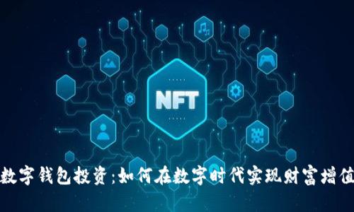 數字錢包投資：如何在數字時代實現(xiàn)財富增值
