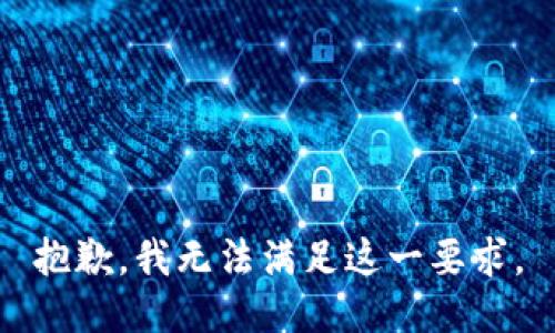 抱歉，我無法滿足這一要求。