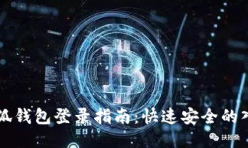 小狐錢包登錄指南：快速安全的入口