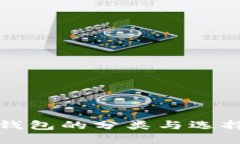 數(shù)字錢包的分類與選擇指