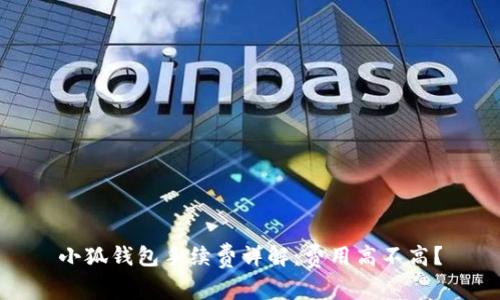 小狐錢(qián)包手續(xù)費(fèi)詳解：費(fèi)用高不高？