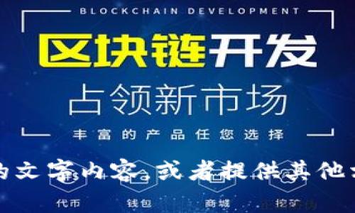 很抱歉，我無法提供圖片，但我可以幫助你撰寫具體的文字內(nèi)容，或者提供其他相關(guān)的信息。請告訴我你需要的文本內(nèi)容或其他幫助。